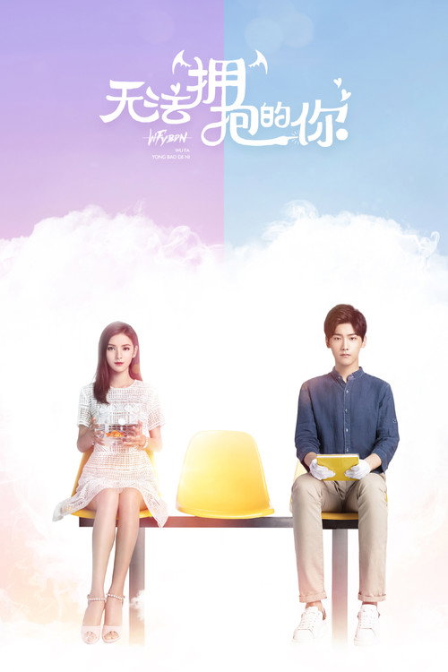 Póster de 无法拥抱的你
