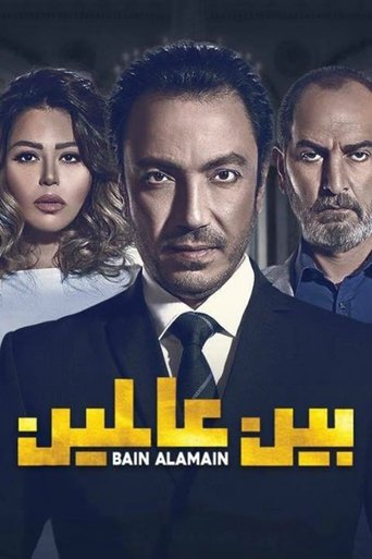 Póster de بين عالمين