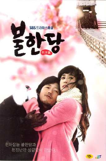 Póster de 불한당
