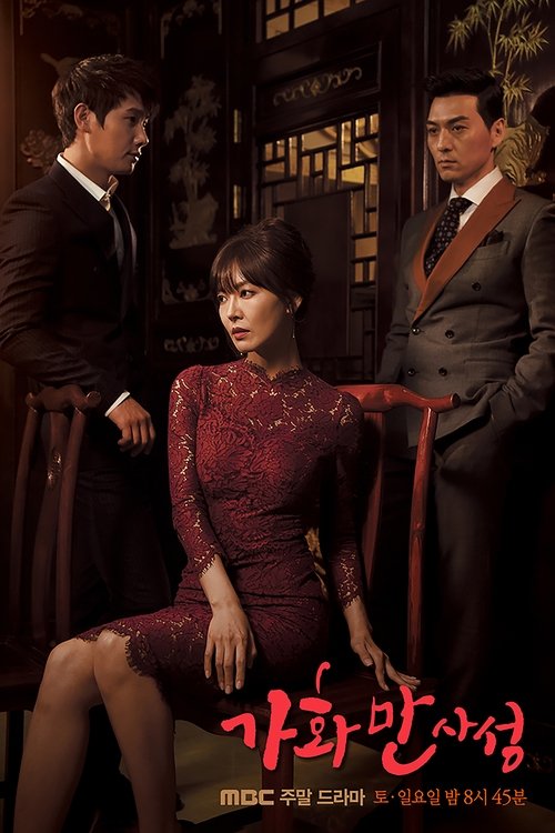 Póster de 가화만사성