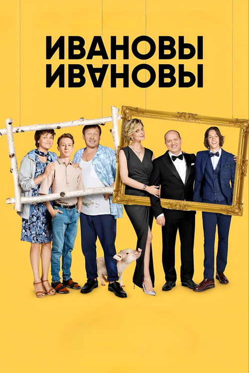 Póster de Ивановы-Ивановы