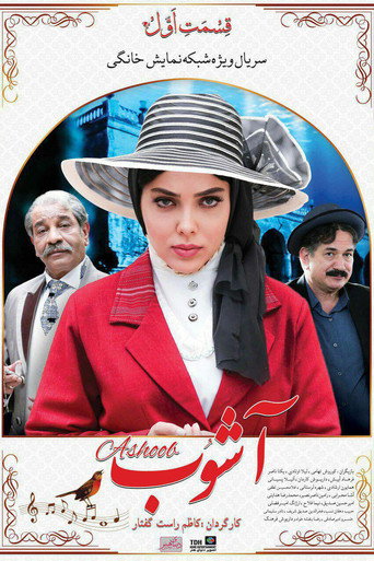 Póster de آشوب