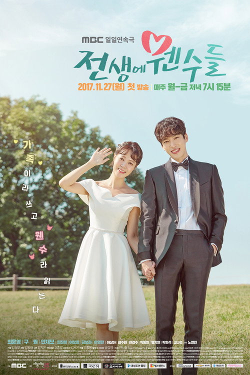 Póster de 전생에 웬수들