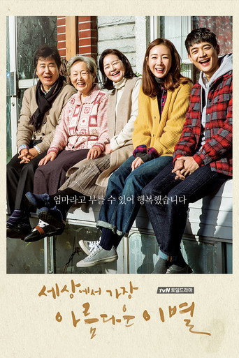 Póster de 세상에서 가장 아름다운 이별