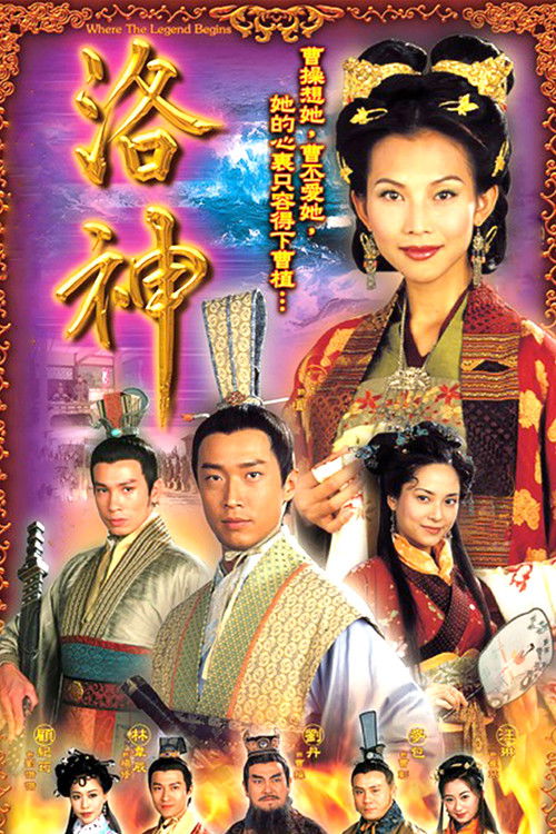 Póster de 洛神