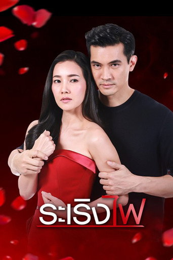 Póster de ระเริงไฟ