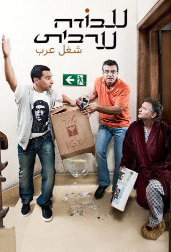 Póster de עבודה ערבית