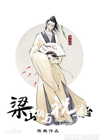 Póster de 梁山伯与祝英台