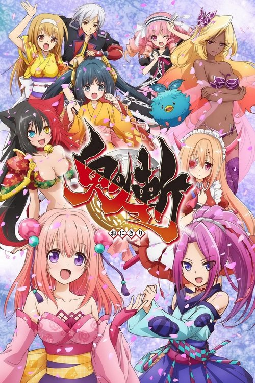 Póster de 鬼斬