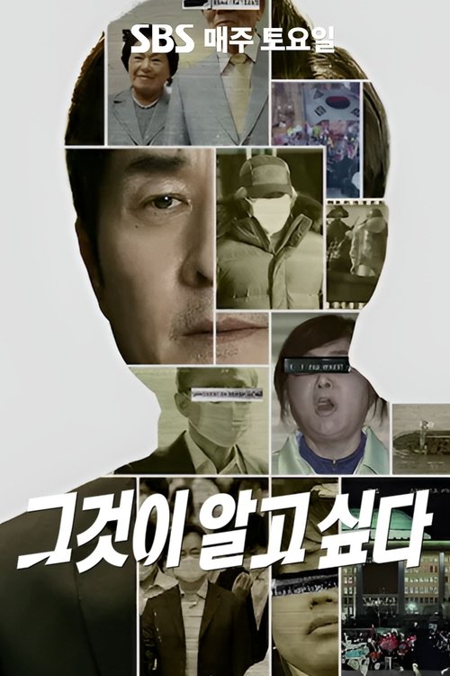 Póster de 그것이 알고싶다