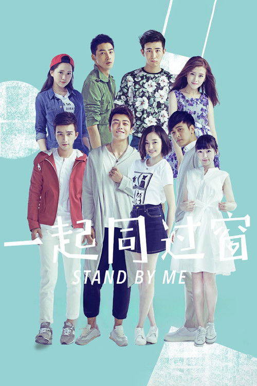 Póster de 一起同过窗