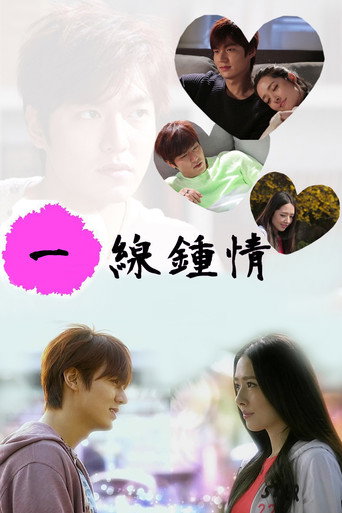 Póster de 一線鍾情