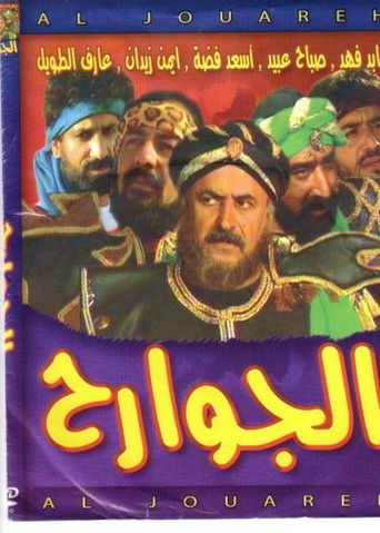 Póster de Al Jawareh