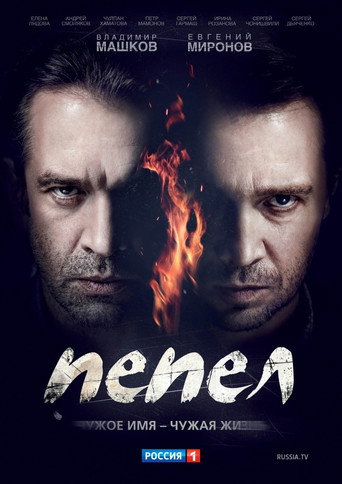 Póster de Пепел