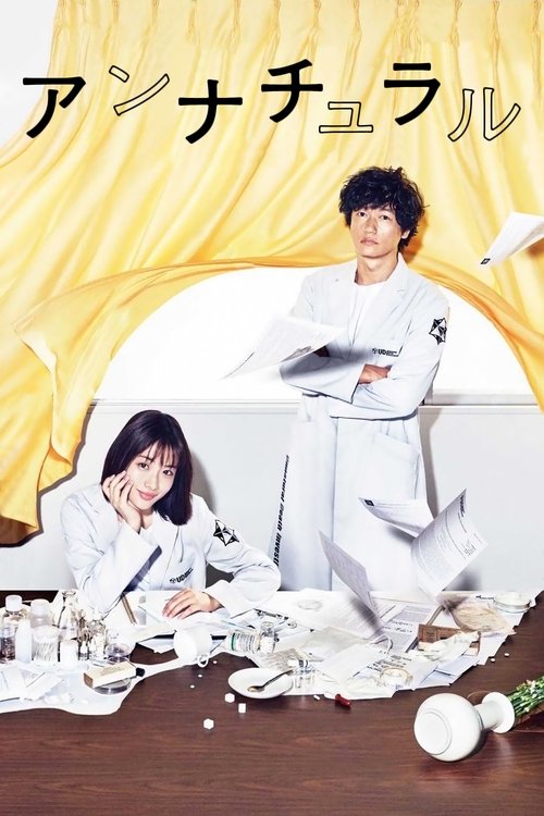 Póster de アンナチュラル