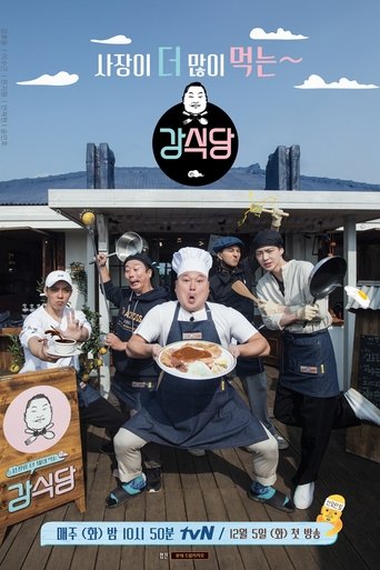 Póster de 신서유기 외전 - 강식당