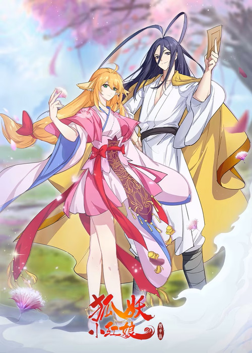 Póster de 狐妖小红娘