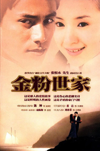 Póster de 金粉世家
