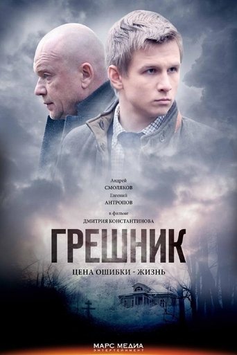 Póster de Грешник