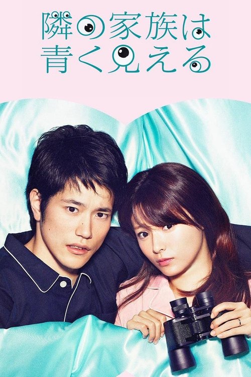 Póster de 隣の家族は青く見える