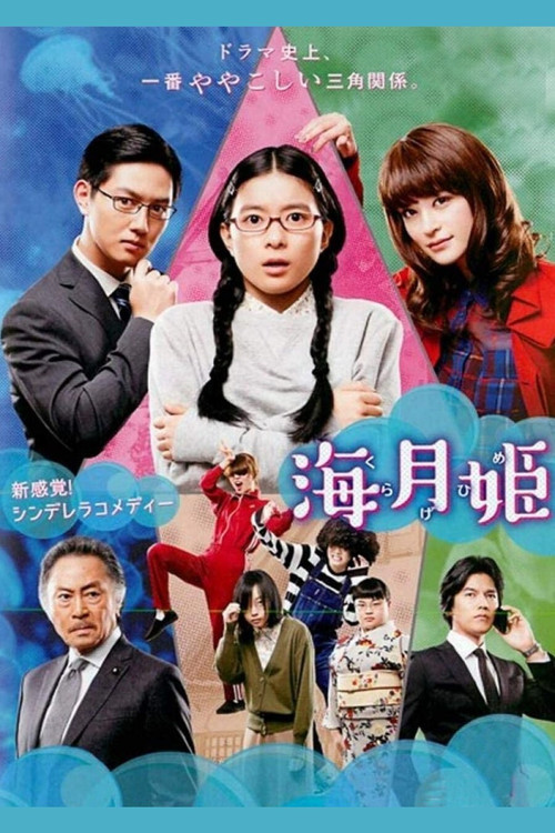 Póster de 海月姫