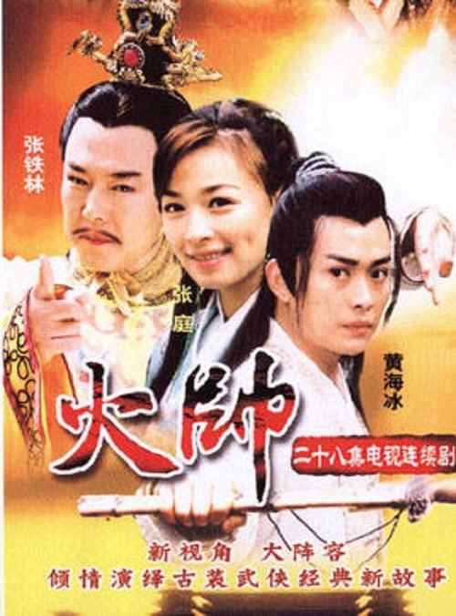 Póster de 火帅