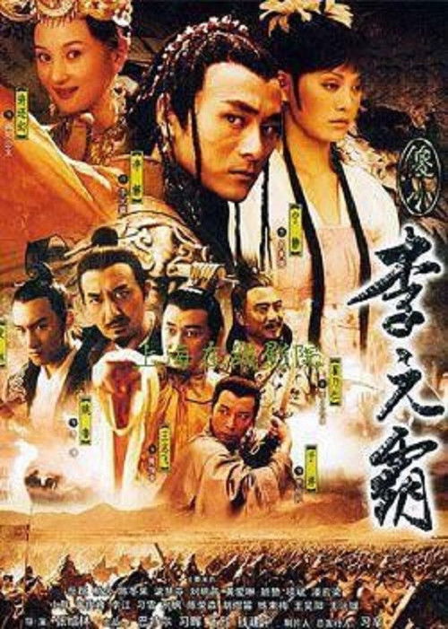Póster de 傻小李元霸