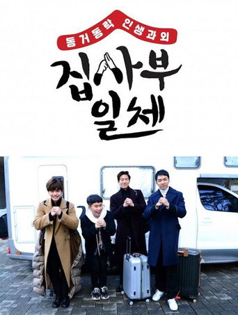 Póster de 집사부일체