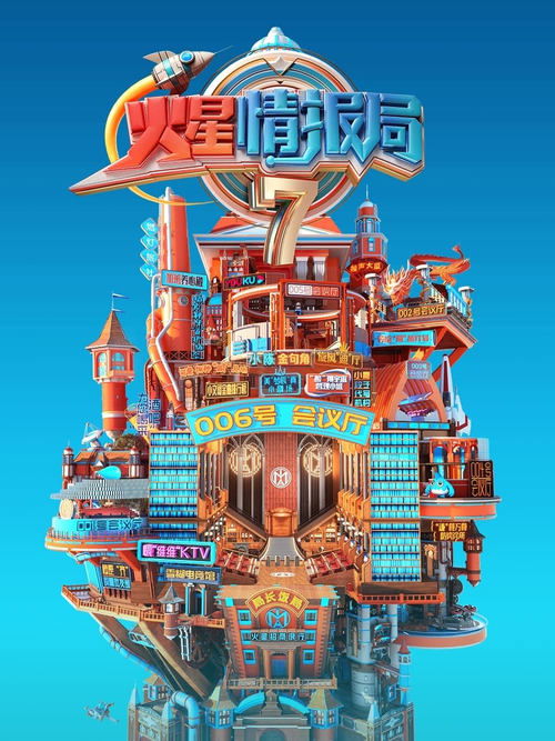 Póster de 火星情报局
