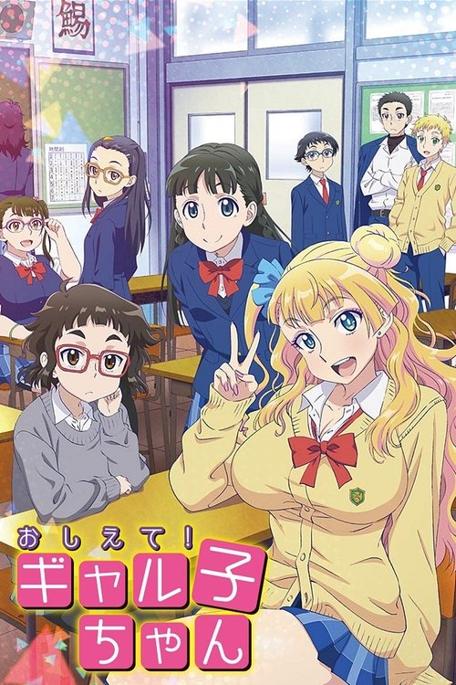 Póster de おしえて! ギャル子ちゃん
