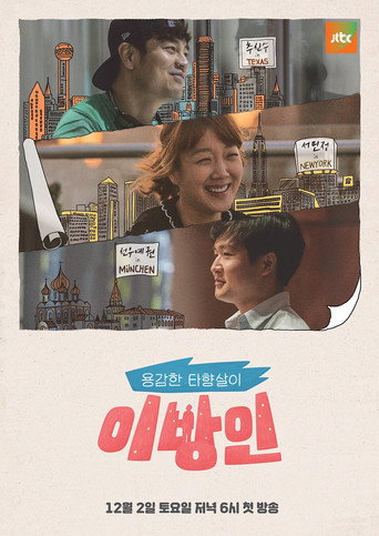 Póster de 이방인