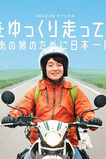 Póster de 日本をゆっくり走ってみたよ～あの娘のために日本一周～