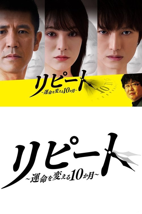 Póster de リピート ～運命を変える10か月～