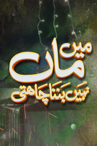 Póster de Mein Maa Nahin Banna Chahti