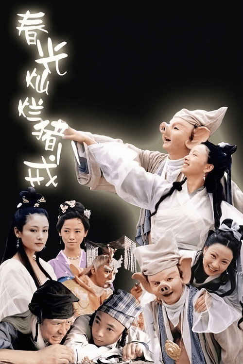 Póster de 春光灿烂猪八戒
