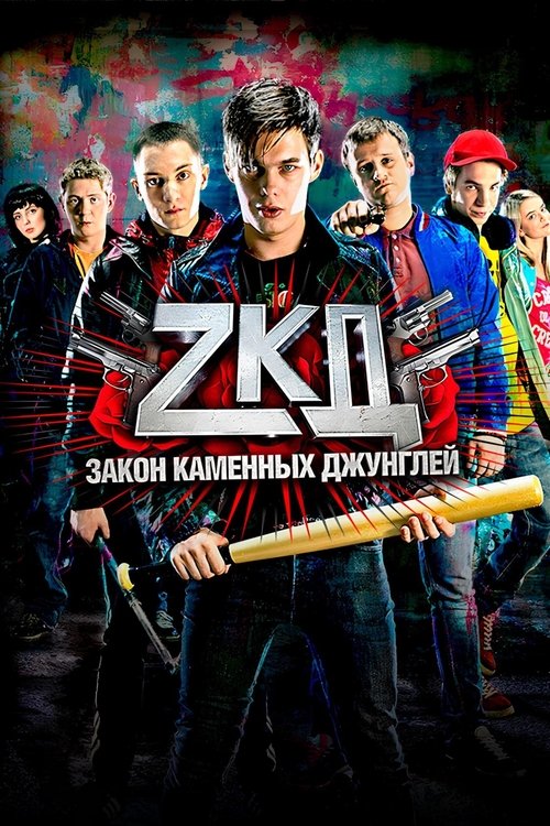 Póster de Закон каменных джунглей