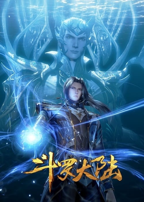 Póster de 斗罗大陆