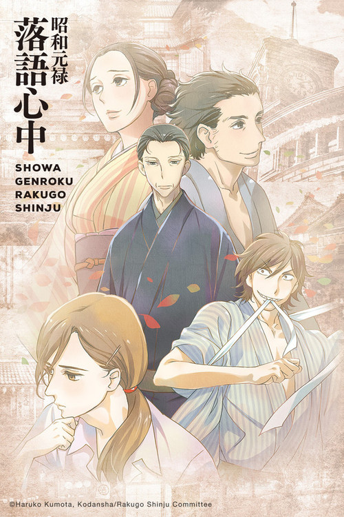 Póster de Shouwa Genroku Rakugo Shinju