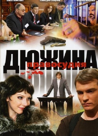 Póster de Дюжина правосудия