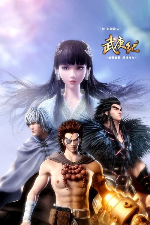 Póster de 武庚纪