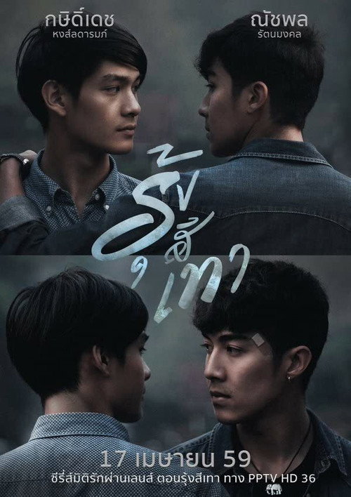 Póster de รุ้งสีเทา