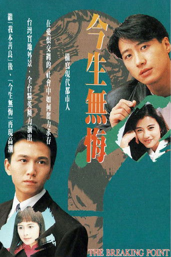 Póster de 今生無悔
