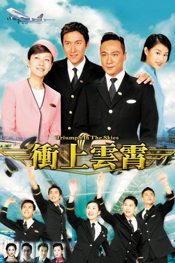 Póster de 衝上雲霄