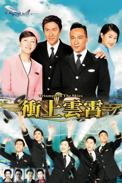 Póster de 衝上雲霄