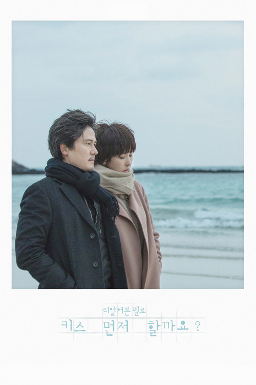 Póster de 키스 먼저 할까요