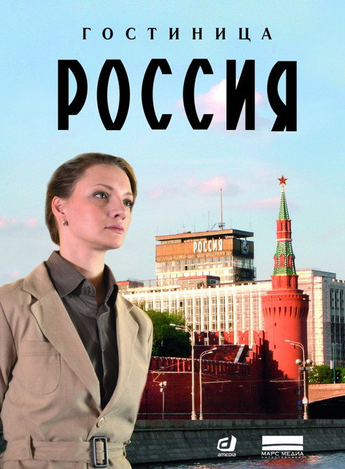 Póster de Гостиница «Россия»