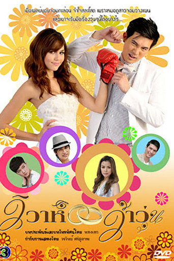 Póster de วิวาห์ว้าวุ่น