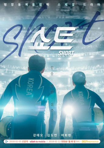 Póster de 쇼트