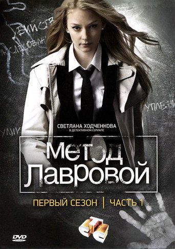 Póster de Метод Лавровой
