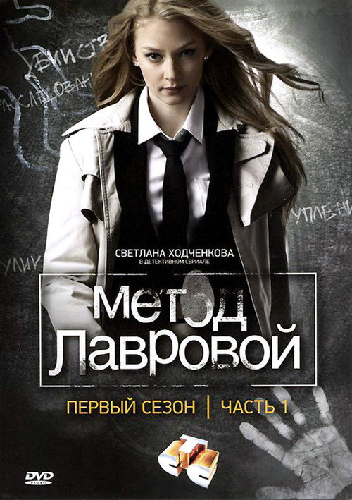 Póster de Метод Лавровой